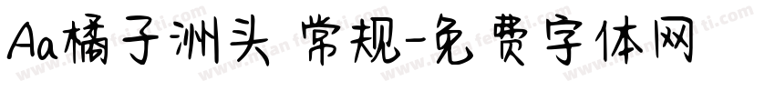 Aa橘子洲头 常规字体转换